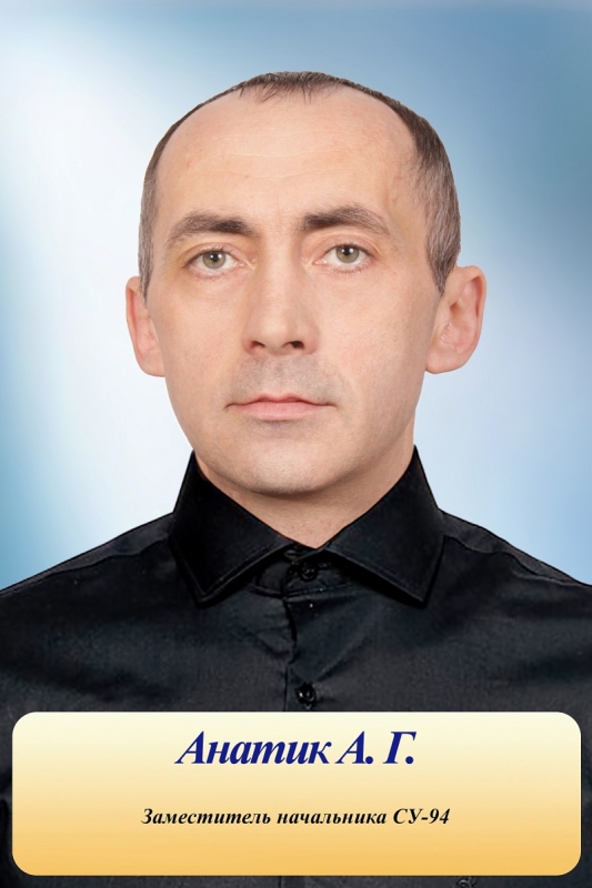 Анатик