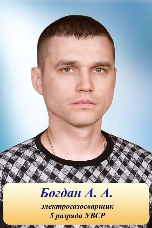 Богдан А.А.