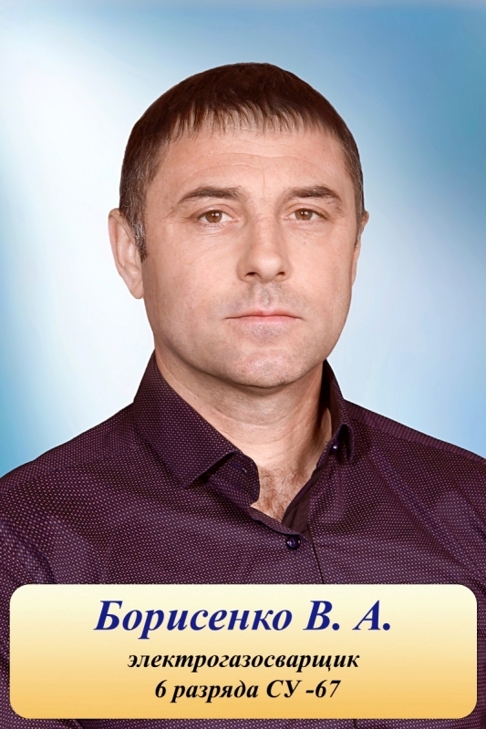Борисенко В.А.