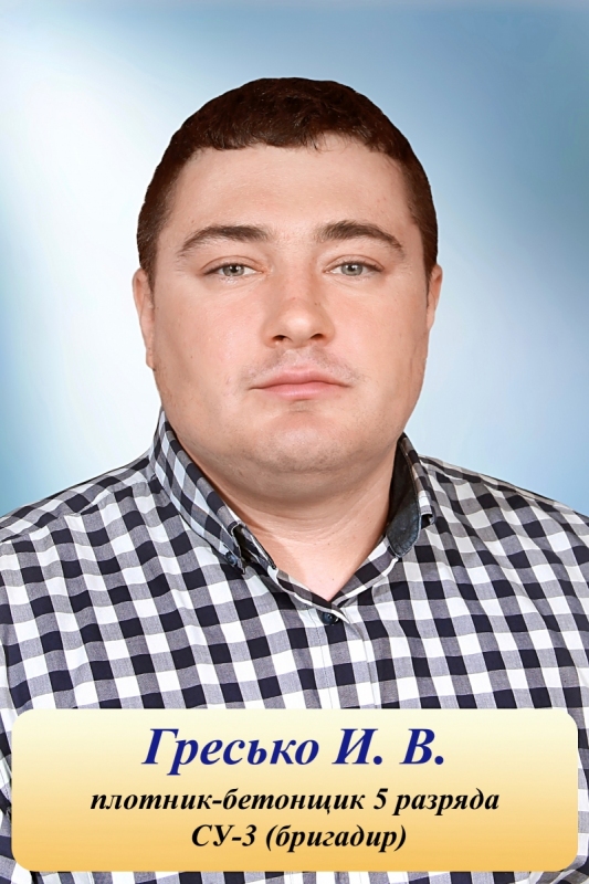 Гресько И.В.