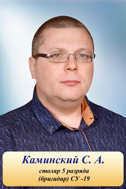 Каминский С.А.