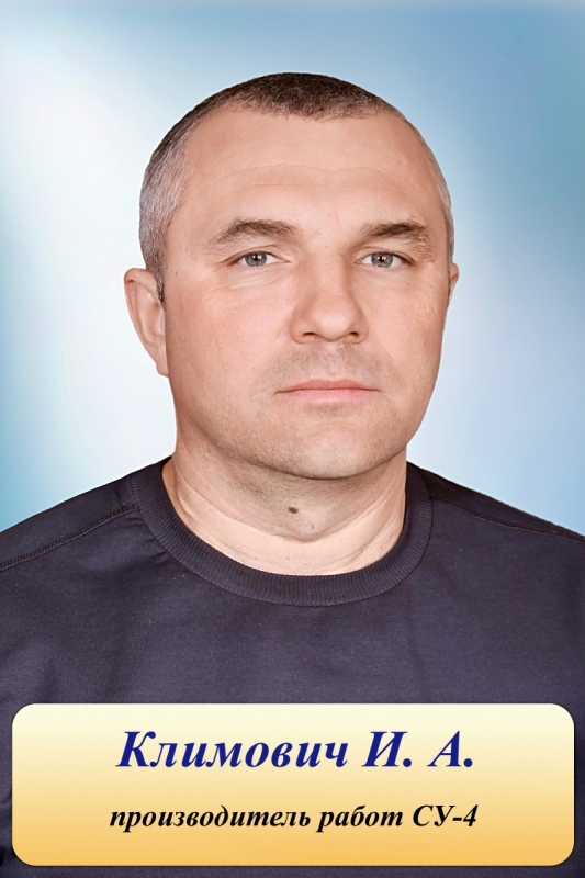 Климович И.А.