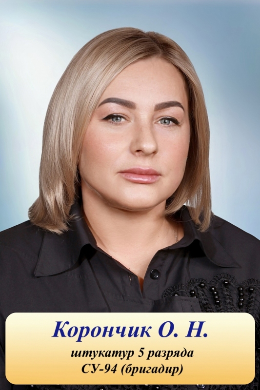 Корончик О.Н.