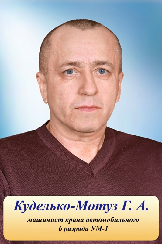 Куделько-Мотуз Г.А.