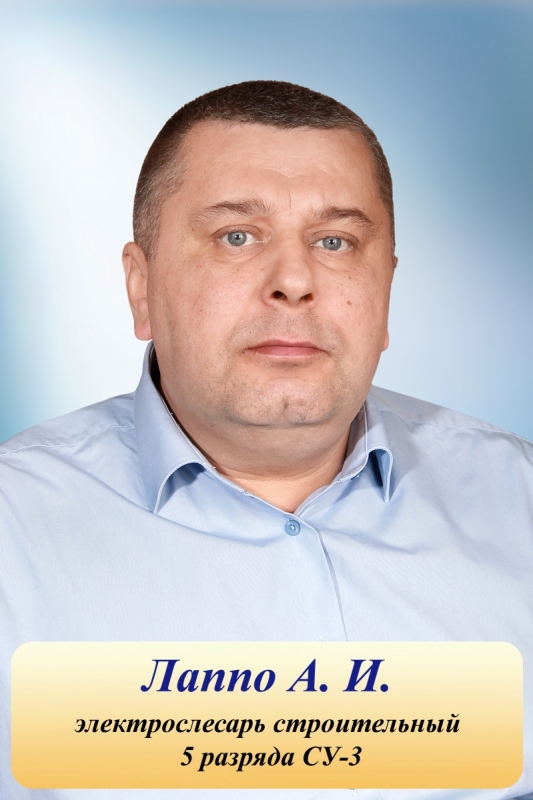 Лаппо А.И.