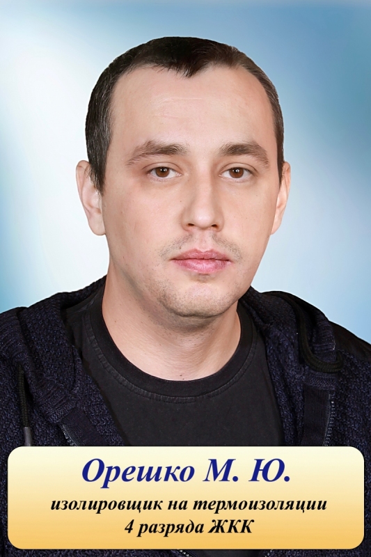 Орешко М.Ю.