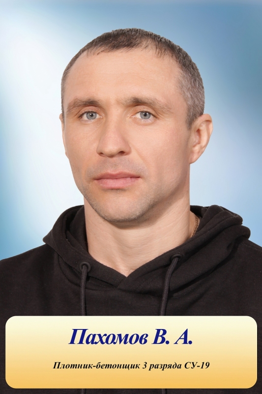 Пахомов
