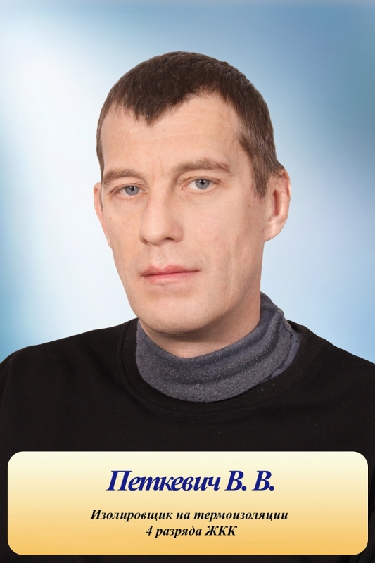 Петкевич