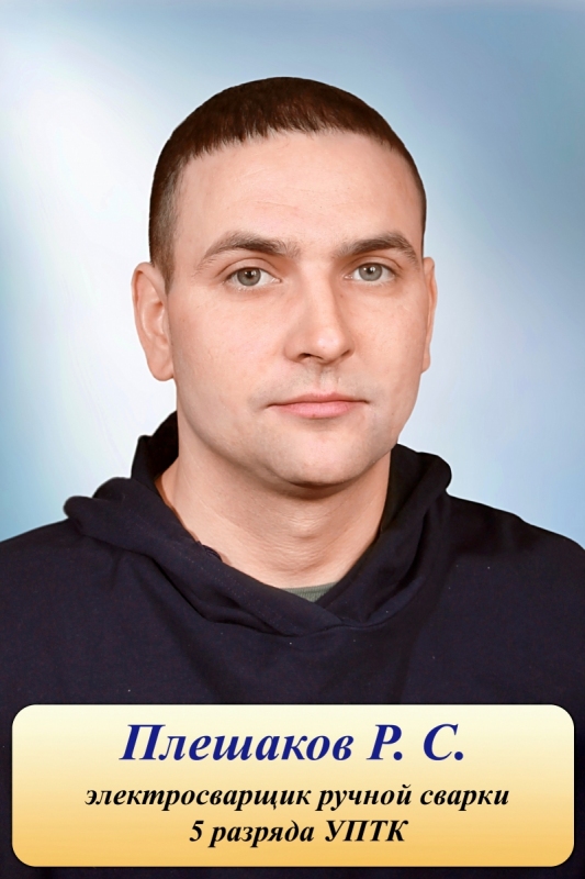 Плешаков Р.С.