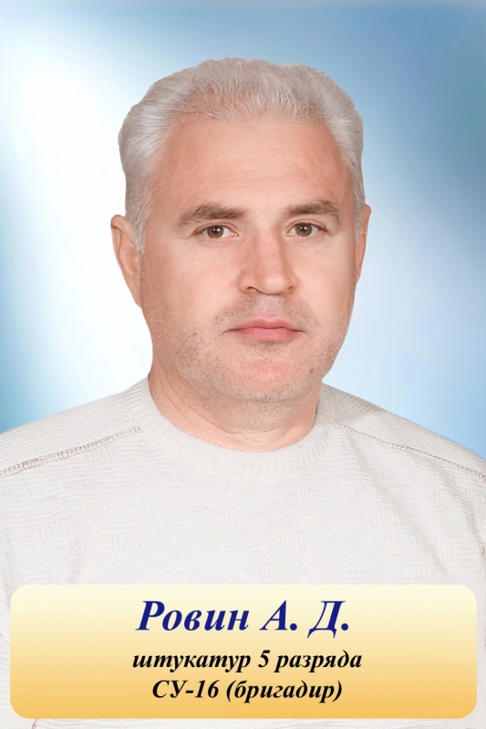 Ровин А.Д.