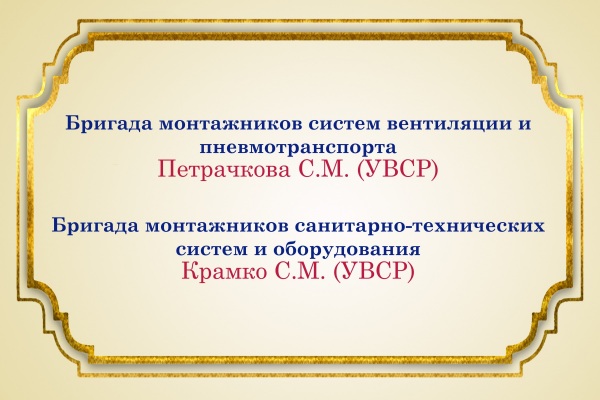 Бригада-сантехников
